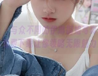 蜜桃社 – 与众不同的伊琳御姐写真作品，免费下载让你领略无限魅力