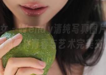 觅芙少女 – Wendy清纯写真图片，见证她如何将青春与艺术完美交融
