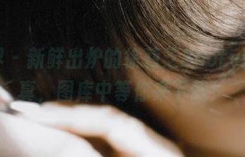 语画界 – 新鲜出炉的徐莉芝Booty豹纹写真，图库中等你来下载！