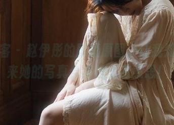 青豆客 – 赵伊彤的剧情原图，让我知道原来她的写真合集这么有意思！