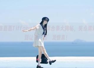 青豆客 – 陈嘉嘉Tiffany奶牛写真合集大揭秘，笑点满满，资源多到让你‘奶’发惊喜！