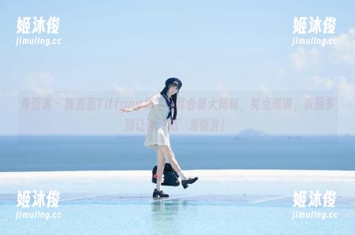 青豆客-陈嘉嘉Tiffany 青豆客 - 陈嘉嘉Tiffany奶牛写真合集大揭秘,笑点满满,资源多到让你‘奶’发惊喜!