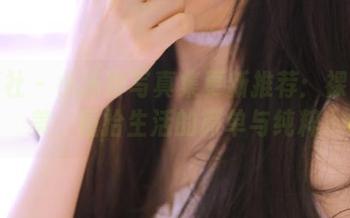 魅妍社 – 小沫琳写真集更新推荐：裸足之美，重拾生活的简单与纯粹